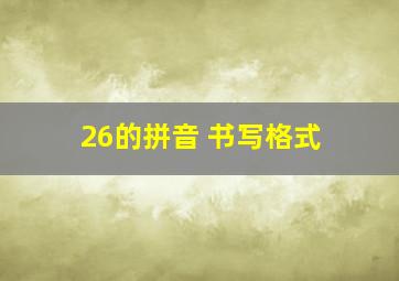 26的拼音 书写格式